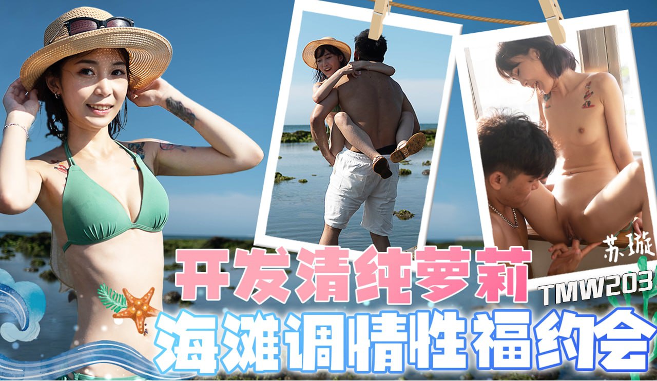 《TMW203 开发清纯萝莉-海滩调情性福约会  苏璇》最新高清视频播放封面图